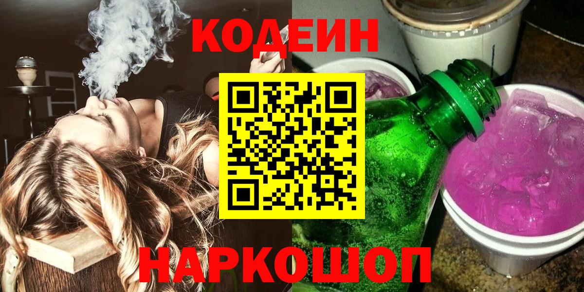 Благодарный  цены   Вход с VPN  Кодеиновый сироп Lean Purple Drank 